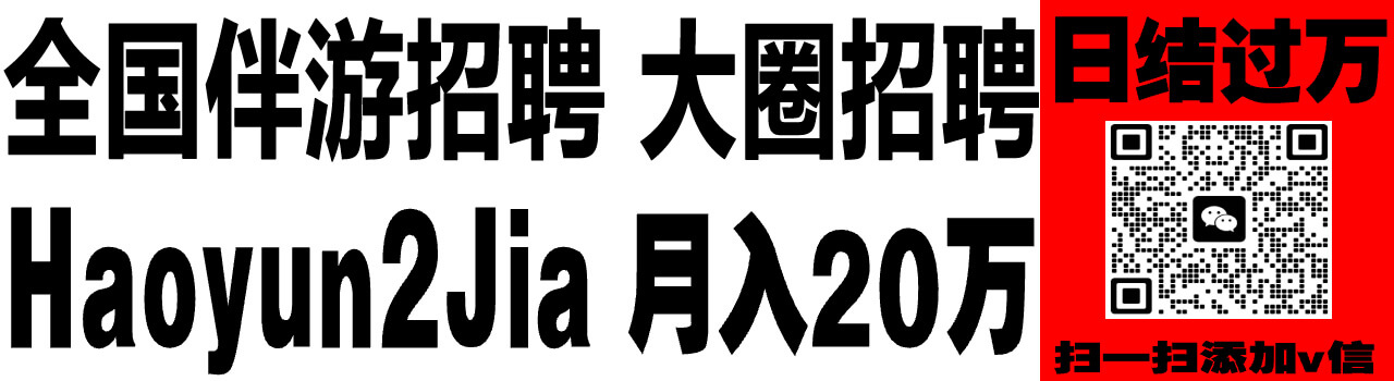 全国伴游女孩招聘，大圈商务伴游，日薪三千起可兼职 本地接单可空降