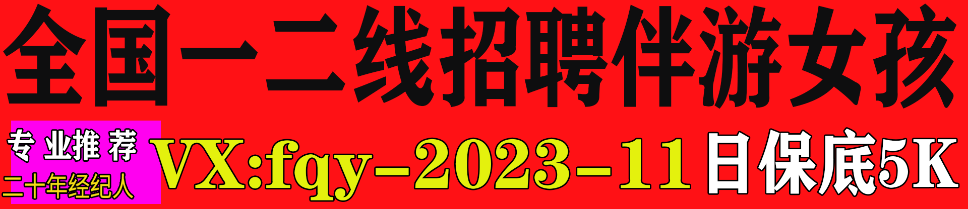 全国一二线城市伴游女孩招聘，外场商务伴游，日薪三千起可兼职 本地接单可空降 微信同步：fqy-2023-11