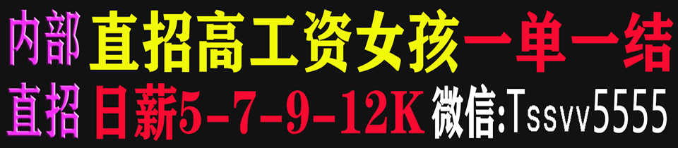 商务伴游女孩招聘日薪5-7-9-12K 一单一结