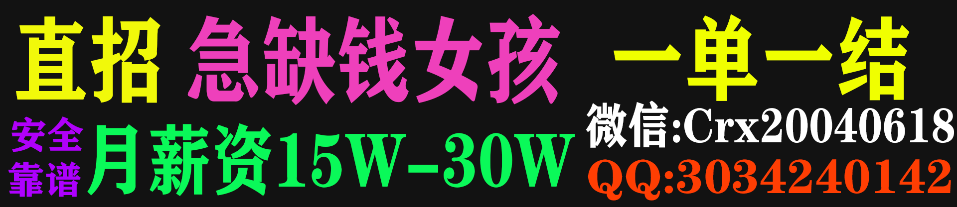 全国直招急缺钱女孩，安全靠谱，月薪15W-30W可兼职