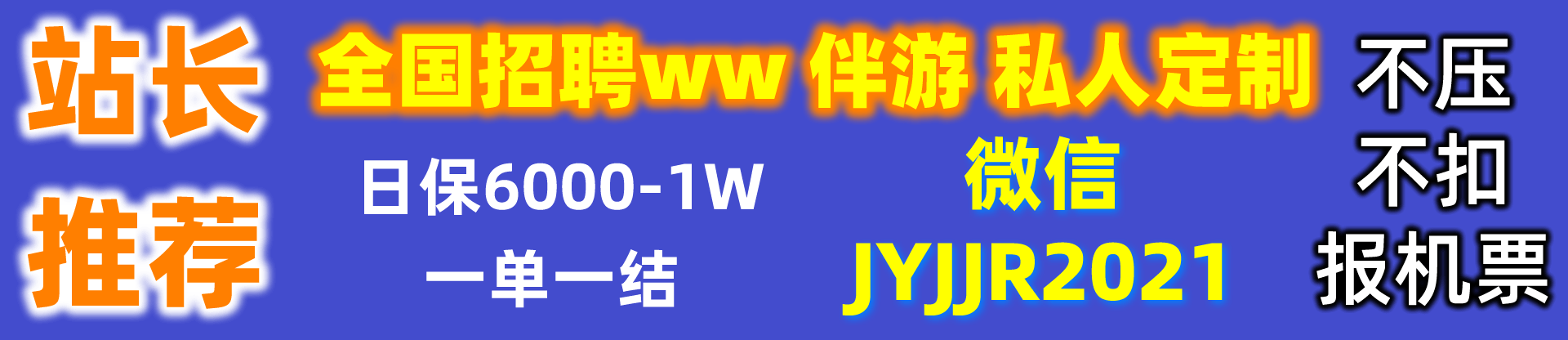 全国招聘外围 伴游 纯出女孩 待遇日结保底5000-1W