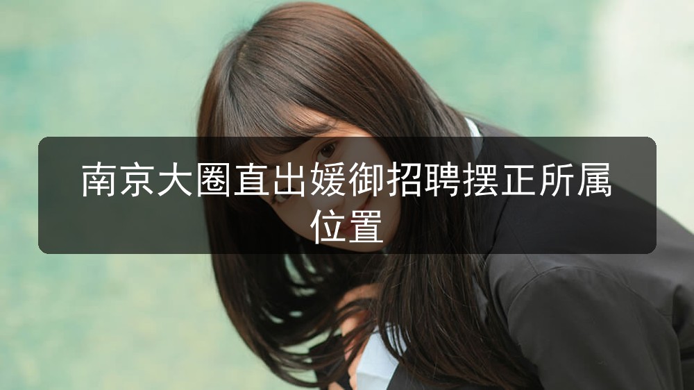 南京大圈直出媛御招聘摆正所属位置
