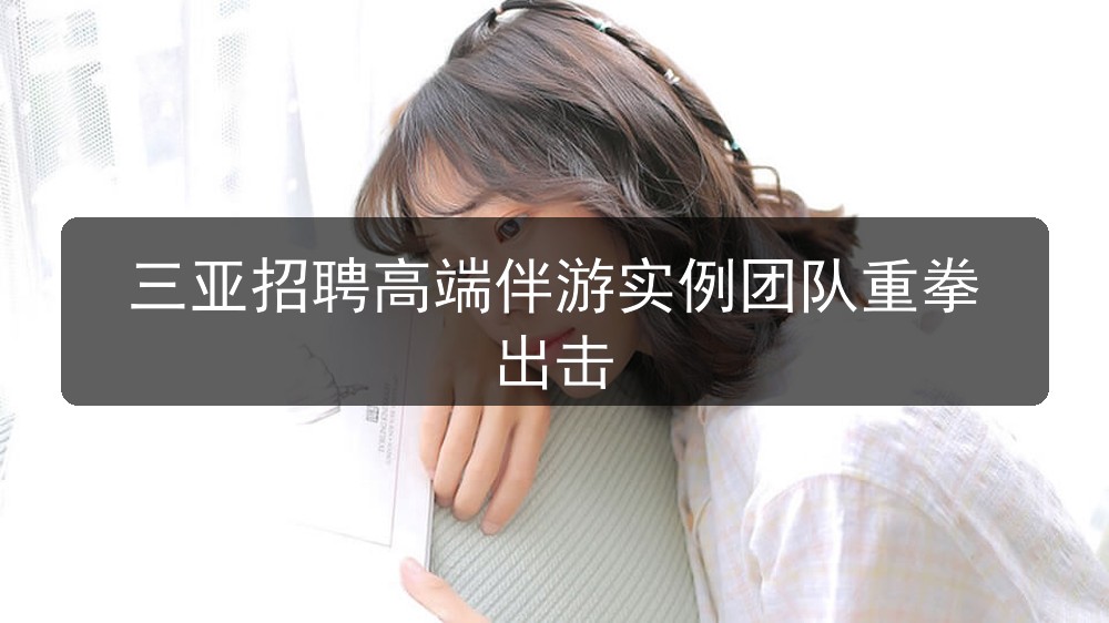 三亚招聘高端伴游实例团队重拳出击